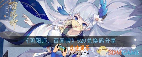 阴阳师百闻牌520兑换码是什么_520兑换码免费领取兑换分享