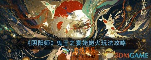 阴阳师鬼王之宴姥姥火怎么打_姥姥火挑战打法及奖励详解