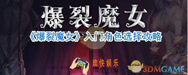 爆裂魔女新手选什么角色好_爆裂魔女入门角色选择攻略