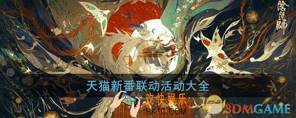 阴阳师和天猫新番联动活动怎么玩_天猫新番联动内容介绍大全一览