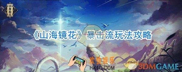 山海镜花暴击流怎么玩_山海镜花暴击流攻略