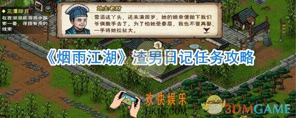 烟雨江湖渣男日记任务怎么做_烟雨江湖渣男日记任务攻略