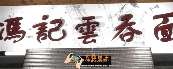 孙美琪疑案金凤凰冯记云吞面在哪里_金凤凰DLC攻略线索冯记云吞面位置