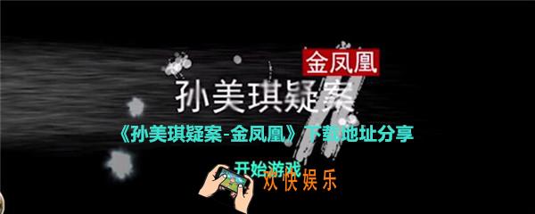 孙美琪疑案金凤凰下载地址分享_金凤凰疑案在哪下载