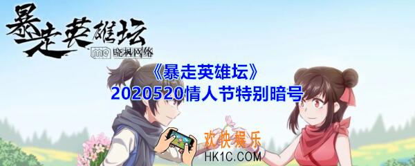 暴走英雄坛520特别暗号是什么_暴走英雄坛2020520情人节暗号