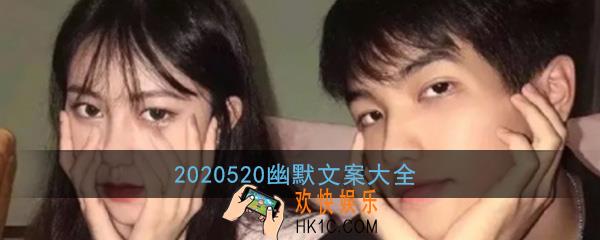 2020520文案微信幽默说说_520单身狗发的朋友圈说说文案大全