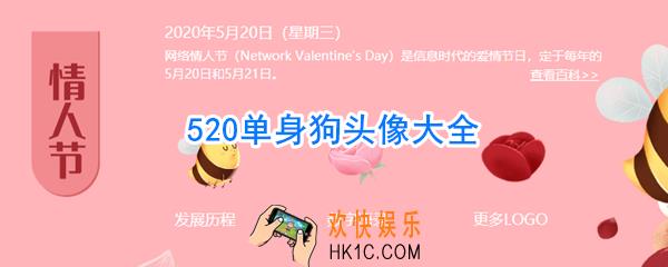 520单身狗头像_520单身狗表情包图片