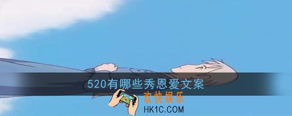 520有哪些秀恩爱文案_520秀恩爱文案汇总大全