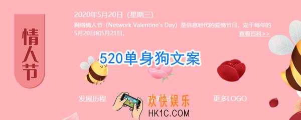 520单身狗文案_520单身狗求爱文案