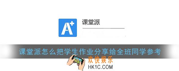 课堂派怎么分享作业_怎么把学生作业分享给全班同学参考