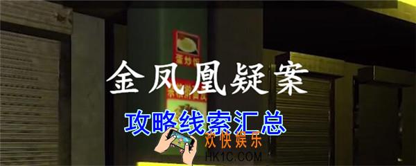 孙美琪疑案金凤凰攻略线索汇总_金凤凰疑案100%线索收集大全