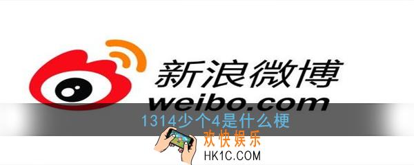 1314少个4是什么梗_1314少个4意思出处详解