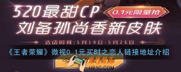 王者荣耀0.1元购买时之恋人皮肤是真的吗_微视0.1元买时之恋人链接地址介绍