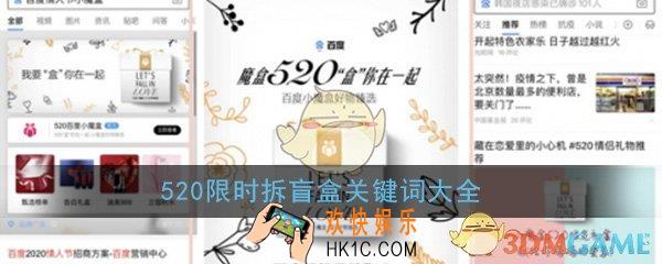 520限时拆盲盒在哪_百度520小魔盒搜索关键词专属彩蛋大全一览