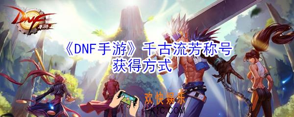 DNF手游千古流芳称号怎么得_千古流芳称号获得方式