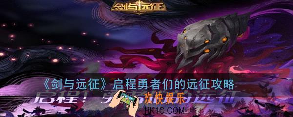 剑与远征启程勇者们的远征怎么玩_启程勇者们的远征攻略