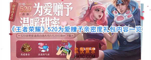 王者荣耀520为爱赠予亲密度礼包怎么样_王者荣耀520为爱赠予亲密度礼包活动攻略