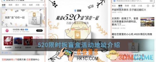 520限时拆盲盒活动地址介绍_百度520小魔盒活动入口分享