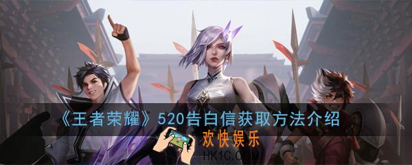 王者荣耀告白信怎么获得_520告白信获取方法介绍