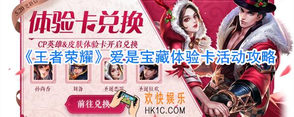 王者荣耀爱是宝藏体验卡怎么获取_王者荣耀520体验卡兑换内容