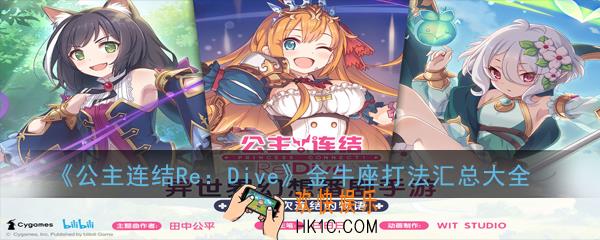 公主连结ReDive金牛座怎么打_金牛座通关汇总大全