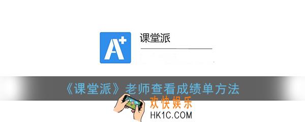 课堂派怎么看成绩单_课堂派老师查看成绩单方法