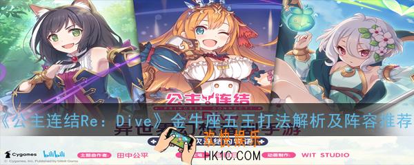 公主连结ReDive国服团队战金牛座五王怎么打_金牛座五王打法解析及阵容推荐