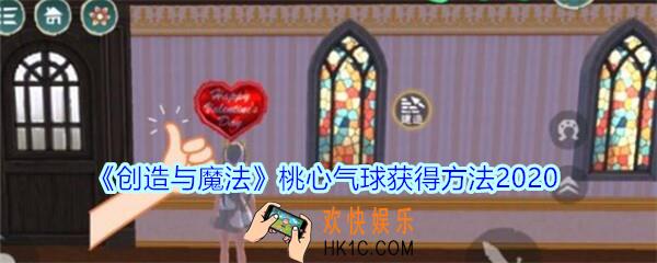 创造与魔法桃心气球获得方法2020_创魔桃心气球礼包在哪领