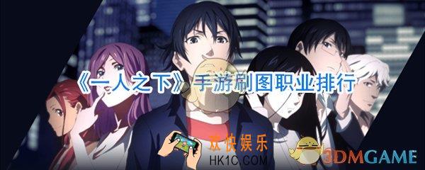 一人之下手游刷图职业排行_一人之下手游刷图职业推荐