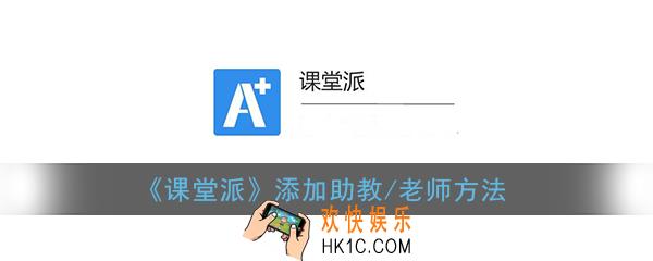 课堂派怎么邀请助教_课堂派添加助教/老师方法