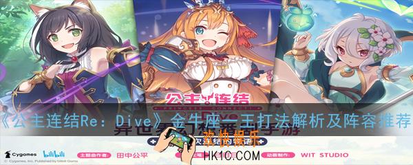 公主连结ReDive国服团队战金牛座一王怎么打_金牛座一王打法解析及阵容推荐
