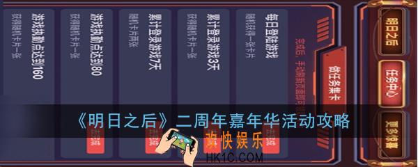 明日之后二周年线上嘉年华活动怎么玩_二周年嘉年华活动攻略