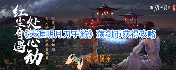 天涯明月刀手游荡剑币获得攻略_天涯明月刀手游荡剑币怎么获取