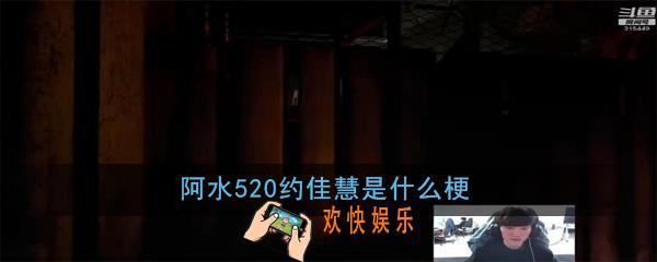 阿水520约佳慧是什么梗_阿水520约佳慧意思出处详解