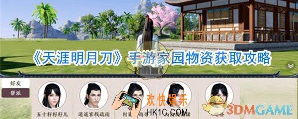 天涯明月刀手游家园物资怎么获取_天涯明月刀手游家园物资获取方法