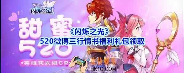 闪烁之光520微博三行情书福利领取_闪烁之光520微博三行情书福利礼包在哪领