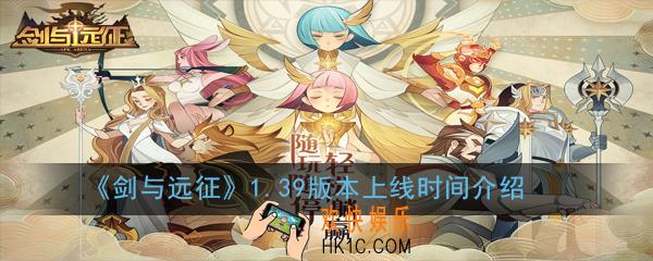 剑与远征1.39版本什么时候更新_1.39版本上线时间