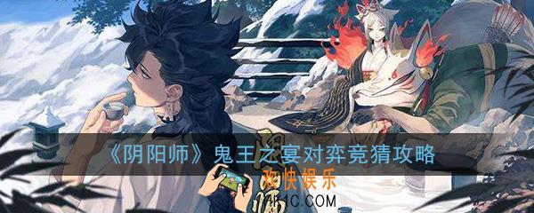 阴阳师鬼王之宴对弈竞猜攻略_对弈竞猜活动玩法解析