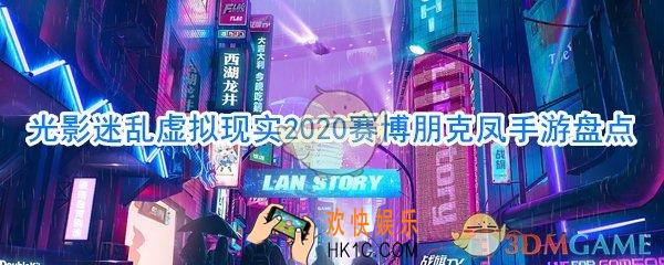 光影迷乱虚拟现实2020赛博朋克凤手游盘点_赛博朋克凤手游大全