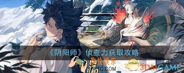 阴阳师侦查力怎么获取_侦查力获取方法技巧攻略
