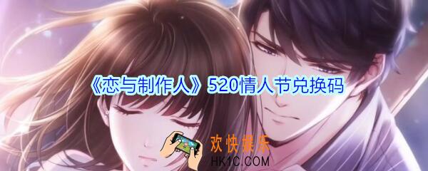 恋与制作人520情人节兑换码领取2020_520专属CDK礼包激活码在哪领