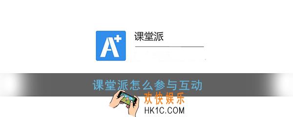 课堂派怎么参与互动_课堂派加入课堂互动方法