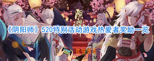 阴阳师520游戏热爱日奖励_阴阳师520游戏热爱日