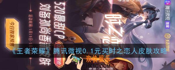 王者荣耀0.1元怎么购买时之恋人_腾讯微视0.1元买时之恋人皮肤攻略