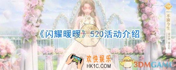 闪耀暖暖520活动_闪耀暖暖520婚纱双闪阁