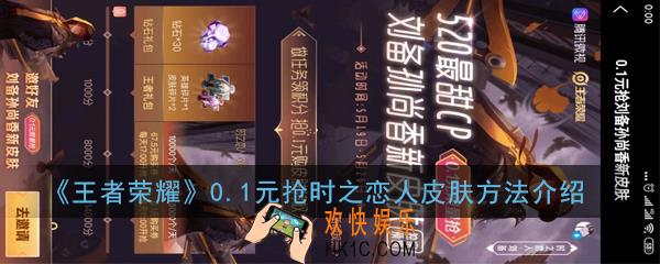 王者荣耀0.1元购买劵获取技巧攻略_0.1元抢时之恋人皮肤方法介绍