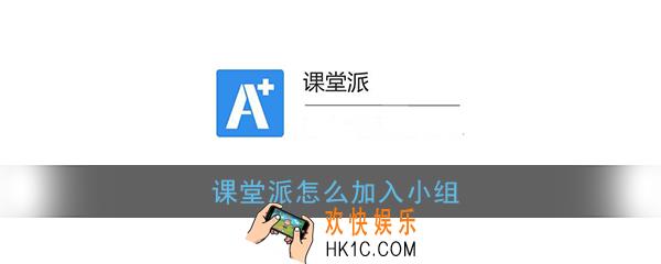 课堂派怎么加入小组_课堂派加入小组方法
