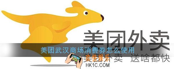 美团武汉商场消费券怎么使用_美团武汉消费券哪些商场可以用