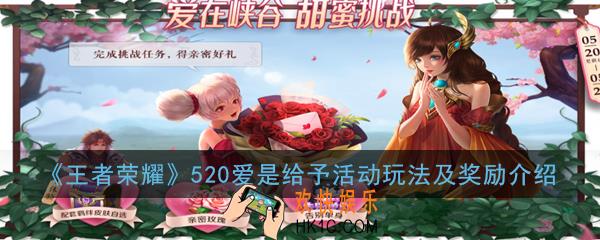 王者荣耀爱是给予活动羁绊英雄有哪些_520爱是给予活动玩法及奖励