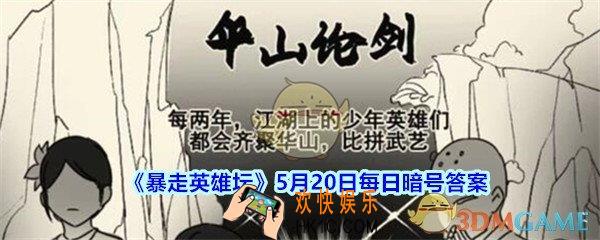 少年英雄大会第一名的奖品是_5月20日暴走英雄坛每日暗号答案2020